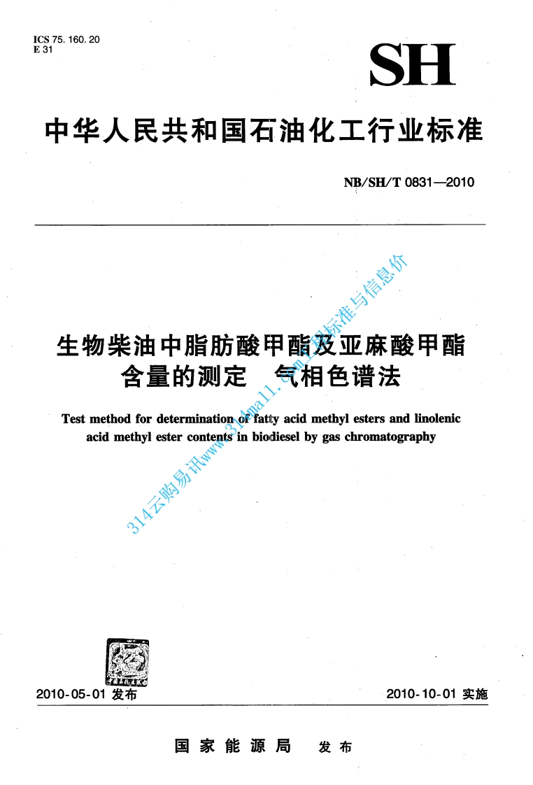 NBSHT 0831-2010 生物柴油中脂肪酸甲酯及亚麻酸甲酯含量的测定 气相色谱法封面图 - 行业标准文档