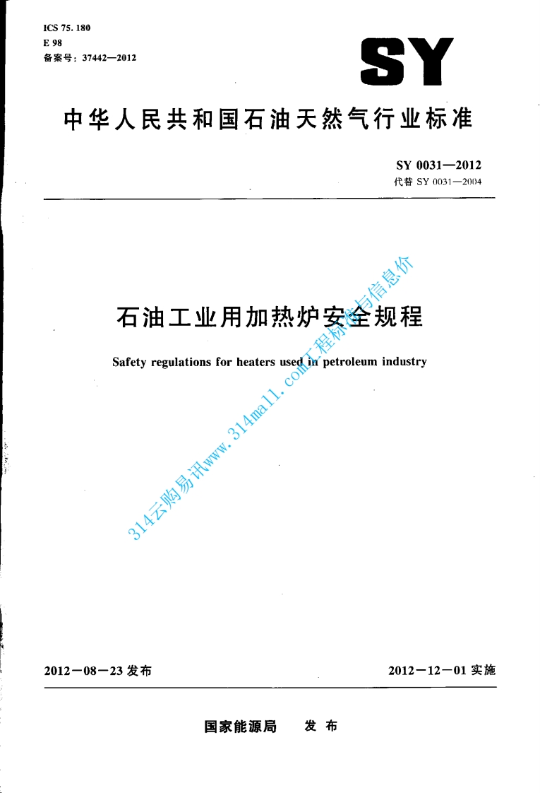 SY 0031-2012 石油工业用加热炉安全规程封面图 - 行业标准文档