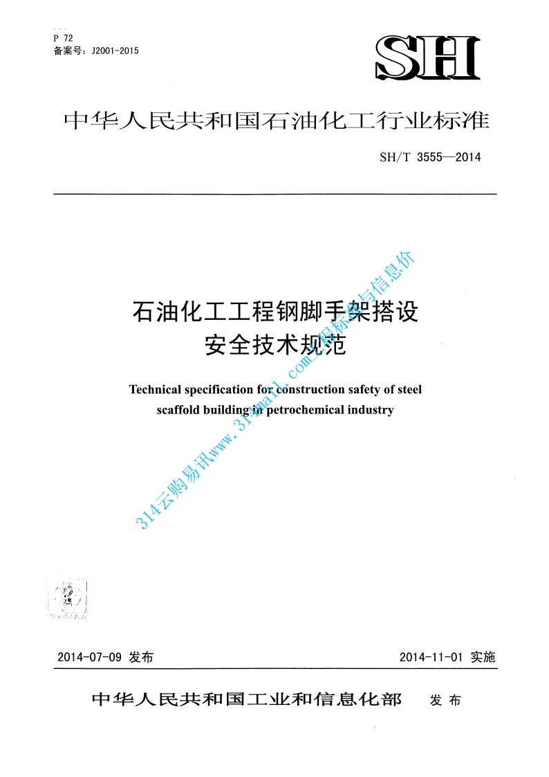 SHT 3555-2014 石油化工工程钢脚手架搭设安全技术规范封面图 - 行业标准文档