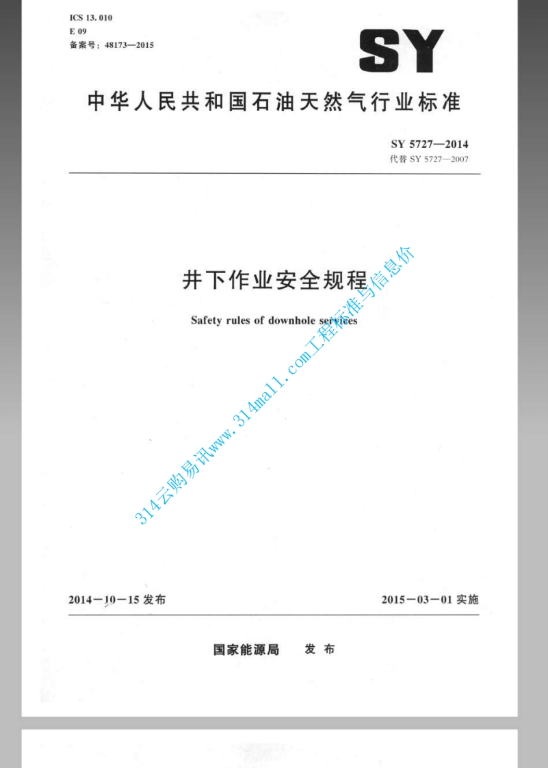 SY 5727-2014 井下作业安全规程封面图 - 行业标准文档
