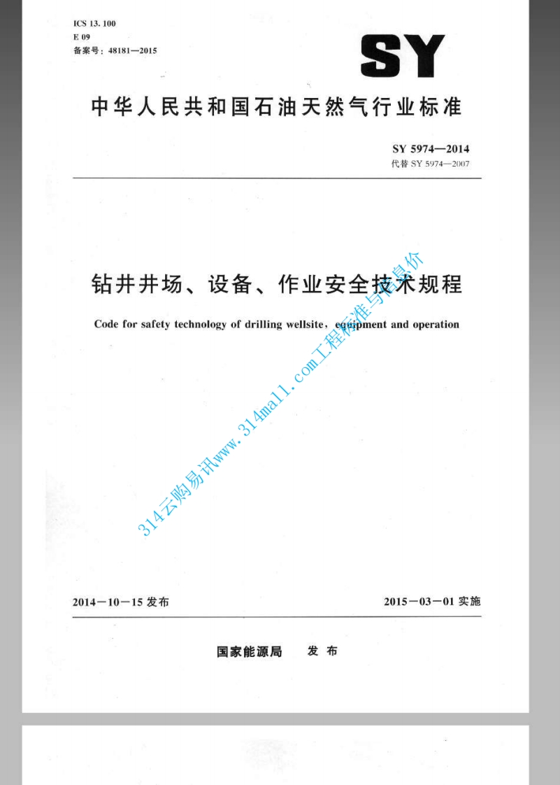 SY 5974-2014 钻井井场、设备、作业安全技术规程封面图 - 行业标准文档
