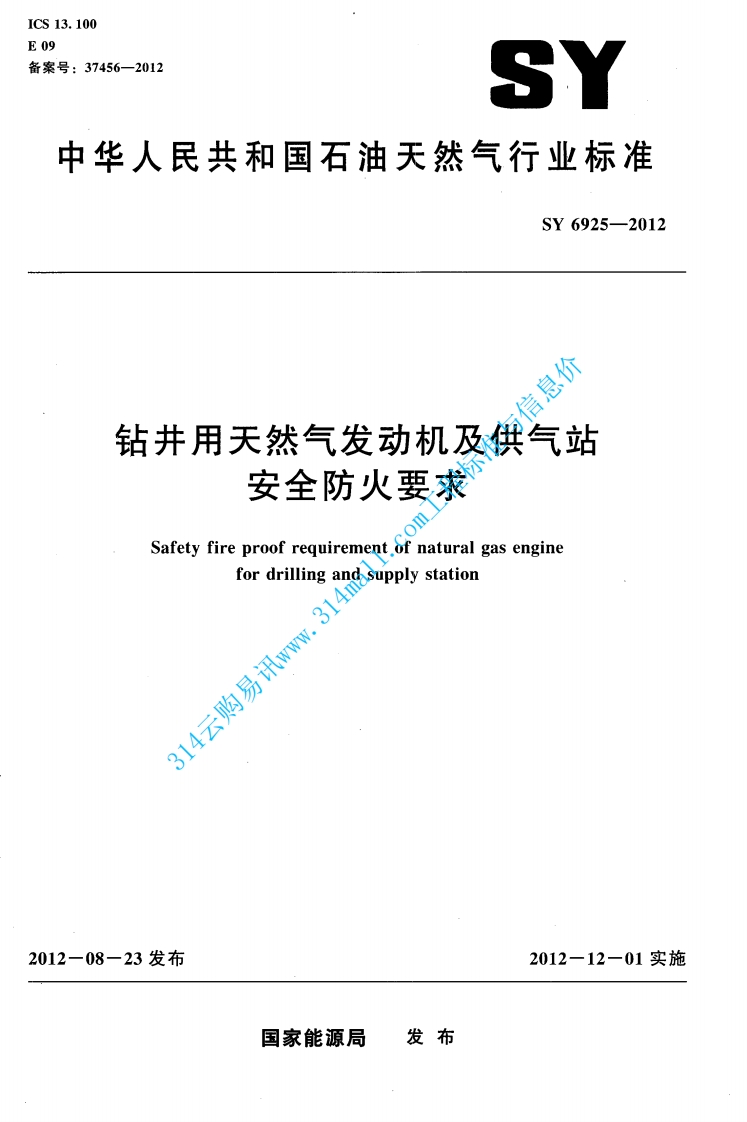 SY 6925-2012 钻井用天然气发动机及供气站安全防火要求封面图 - 行业标准文档