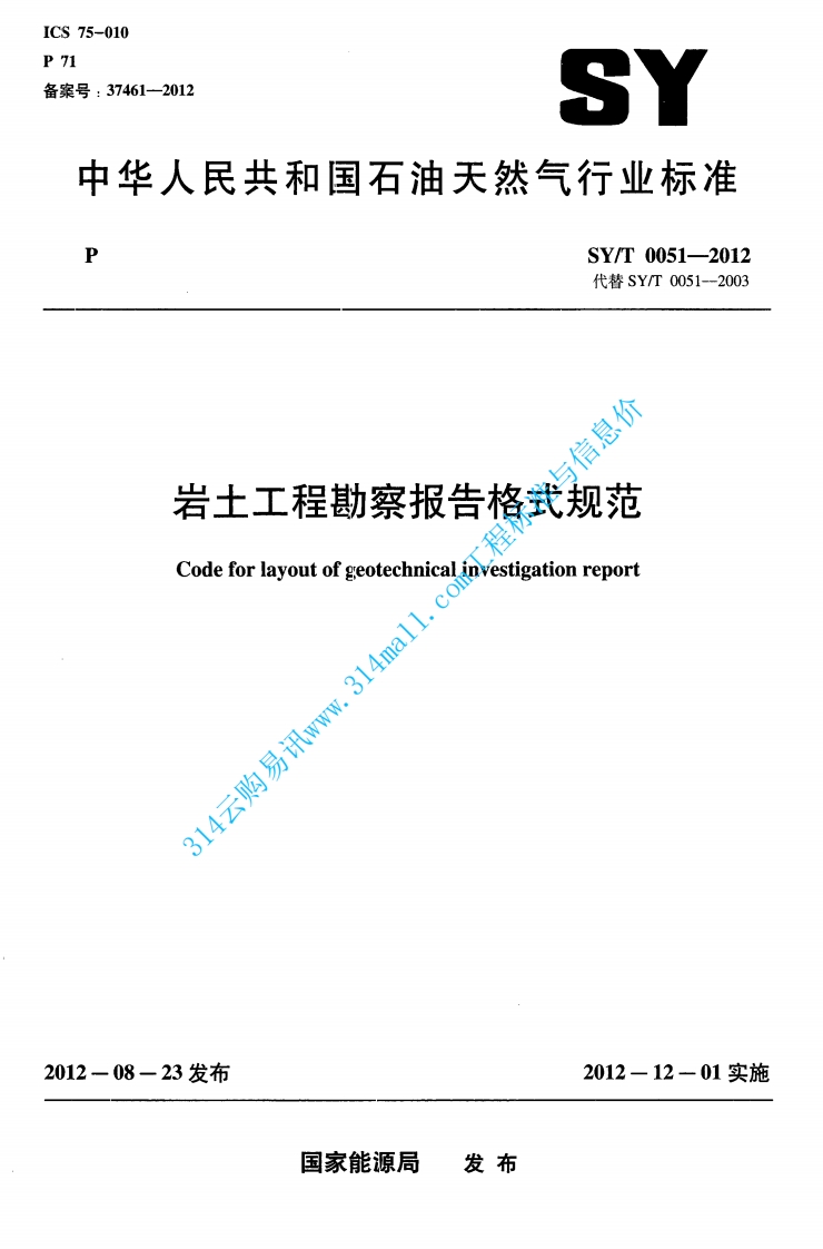 SYT 0051-2012 岩土工程勘察报告格式规范封面图 - 行业标准文档