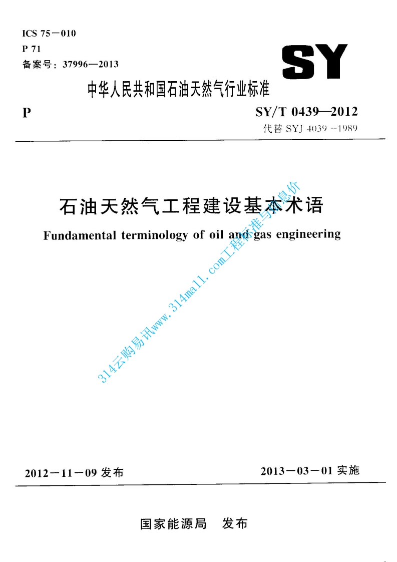SYT 0439-2012 石油天然气工程建设基本术语封面图 - 行业标准文档