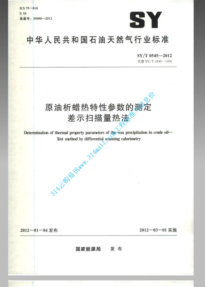 SYT 0545-2012 原油析蜡热特性参数的测定 差示扫描量热法封面图 - 行业标准文档