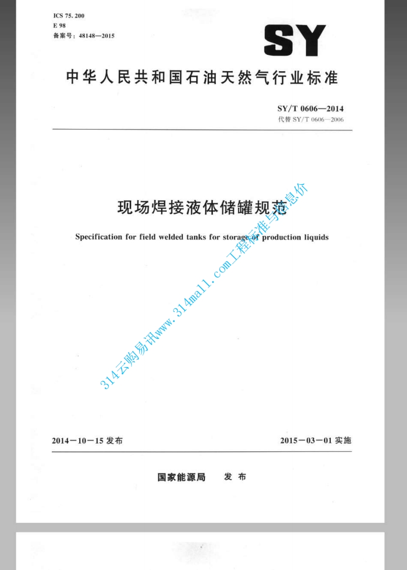 SYT 0606-2014 现场焊接液体储罐规范封面图 - 行业标准文档