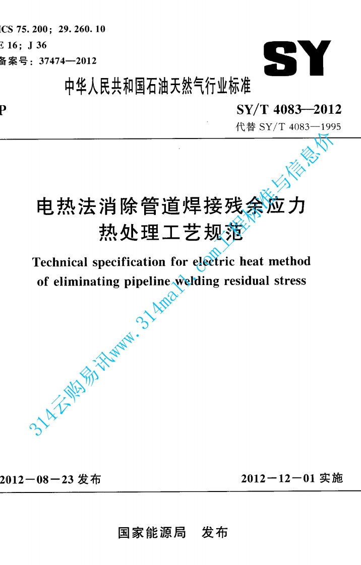 SYT 4083-2012 电热法消除管道焊接残余应力热处理工艺规范封面图 - 行业标准文档