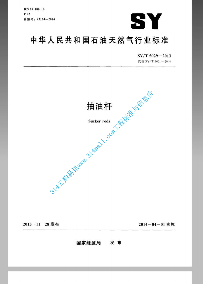 SYT 5029-2013 抽油杆封面图 - 行业标准文档