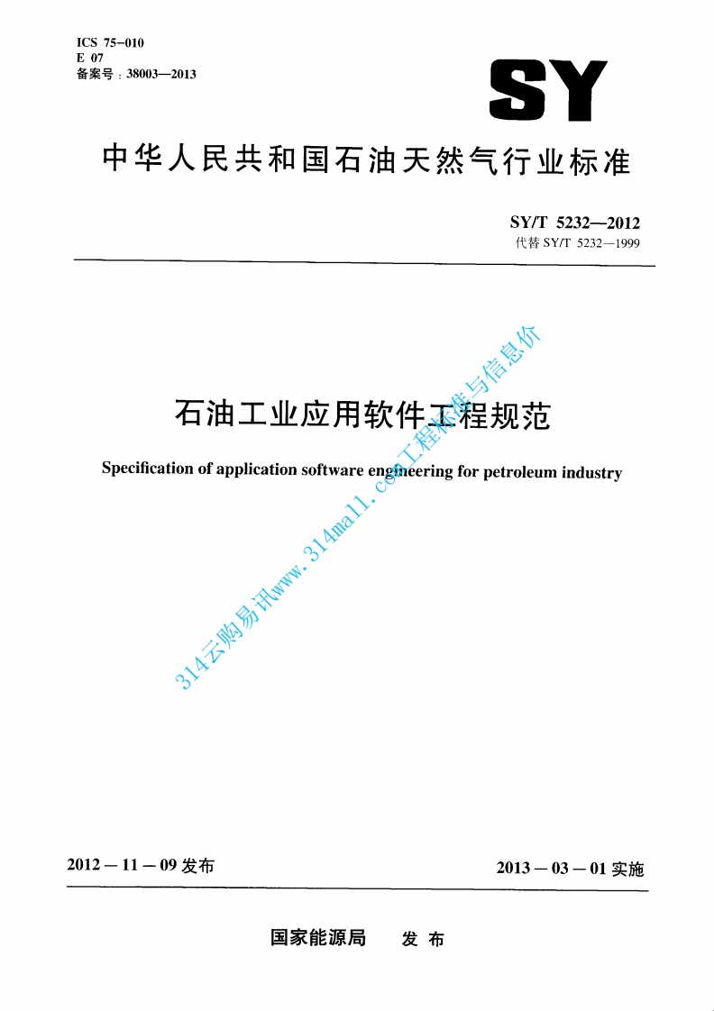SYT 5232-2012 石油工业应用软件工程规范封面图 - 行业标准文档