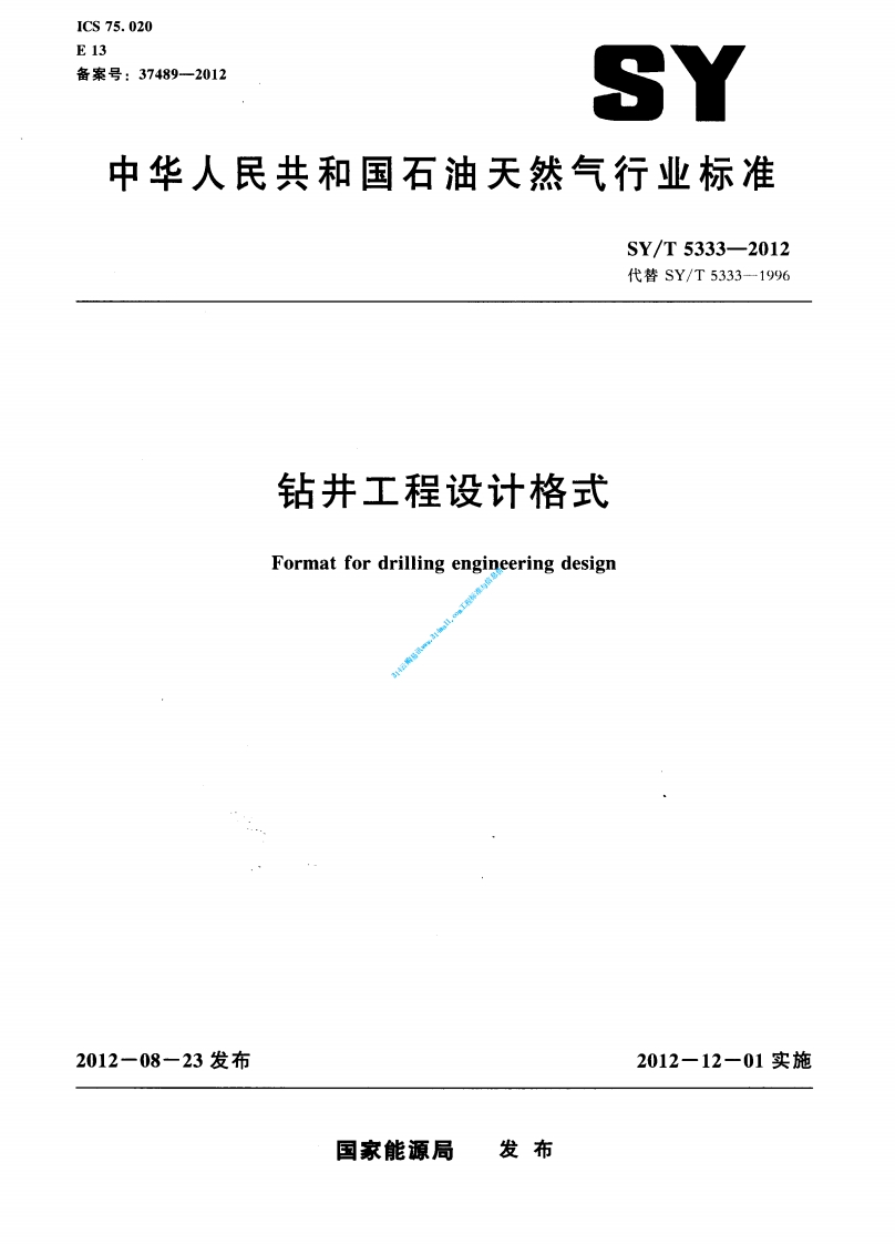 SYT 5333-2012 钻井工程设计格式封面图 - 行业标准文档