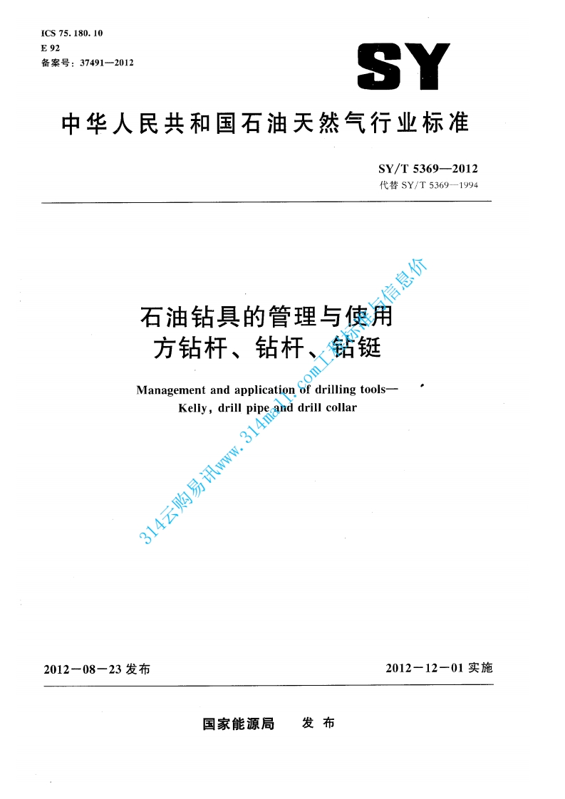 SYT 5369-2012 石油钻具的管理与使用 方钻杆、钻杆、钻铤封面图 - 行业标准文档