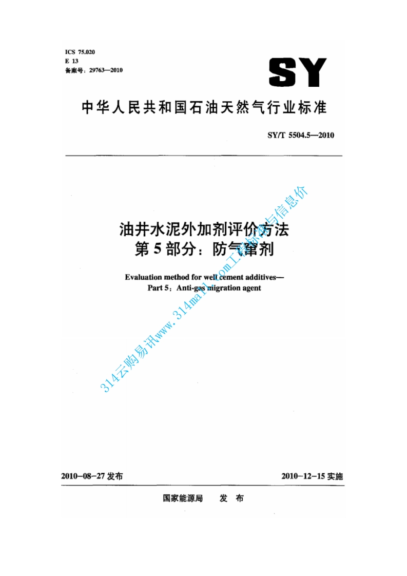SYT 5504.5-2010 油井水泥外加剂评价方法 第5部分 防气窜剂封面图 - 行业标准文档