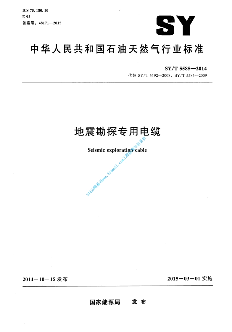 SYT 5585-2014 地震勘探专用电缆封面图 - 行业标准文档