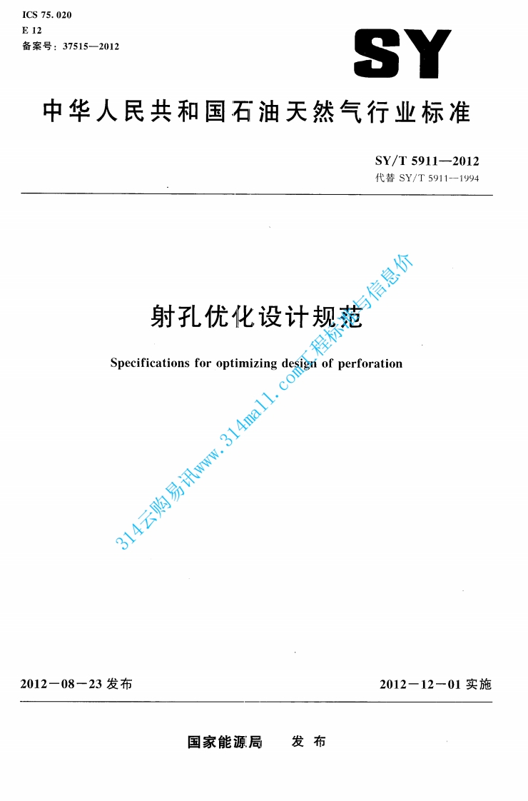 SYT 5911-2012 射孔优化设计规范封面图 - 行业标准文档