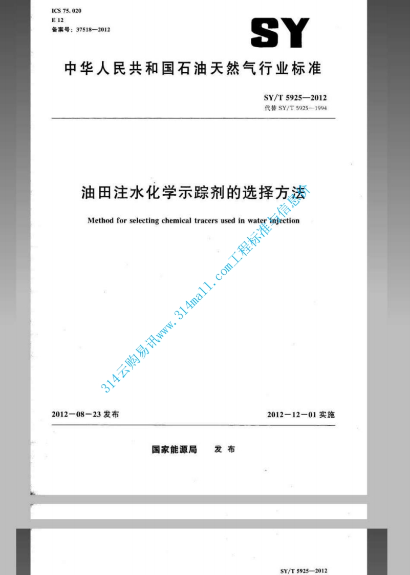 SYT 5925-2012 油田注水化学示踪剂的选择方法封面图 - 行业标准文档