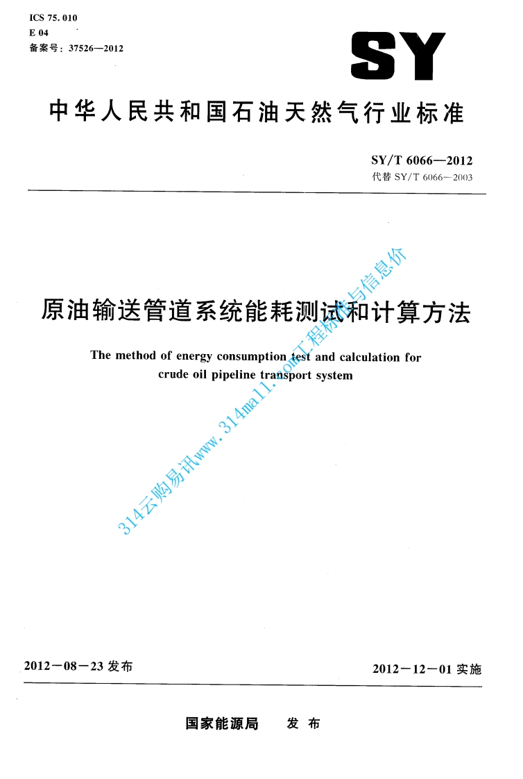 SYT 6066-2012 原油输送管道系统能耗测试和计算方法封面图 - 行业标准文档