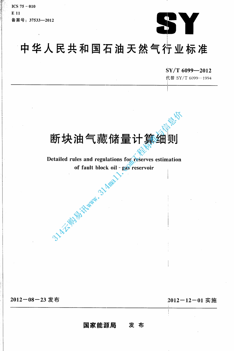 SYT 6099-2012 断块油气藏储量计算细则封面图 - 行业标准文档