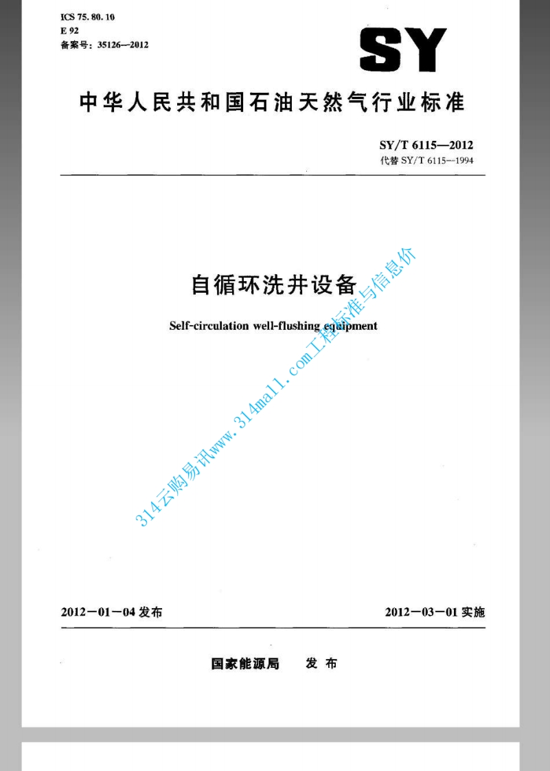 SYT 6115-2012 自循环洗井设备封面图 - 行业标准文档