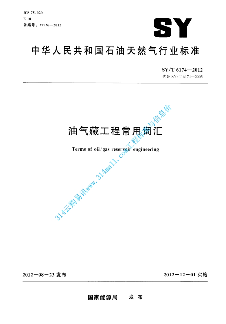 SYT 6174-2012 油气藏工程常用词汇封面图 - 行业标准文档