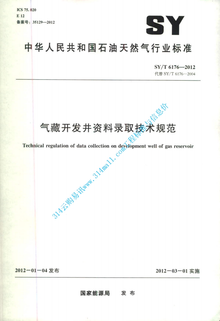 SYT 6176-2012 气藏开发井资料录取技术规范封面图 - 行业标准文档