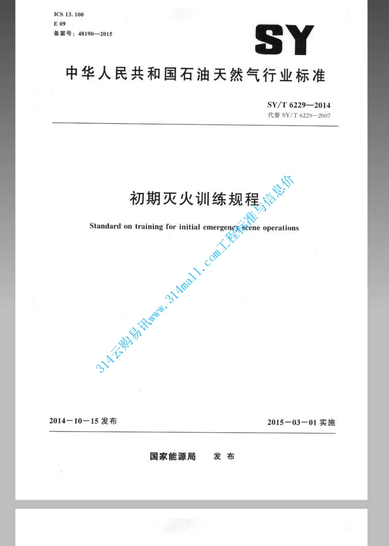 SYT 6229-2014 初期灭火训练规程封面图 - 行业标准文档