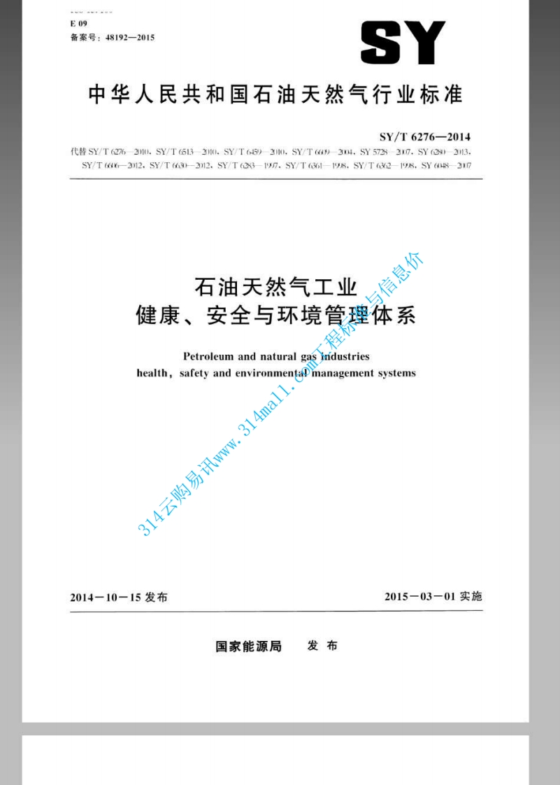 SYT 6276-2014 石油天然气工业健康、安全与环境管理体系封面图 - 行业标准文档