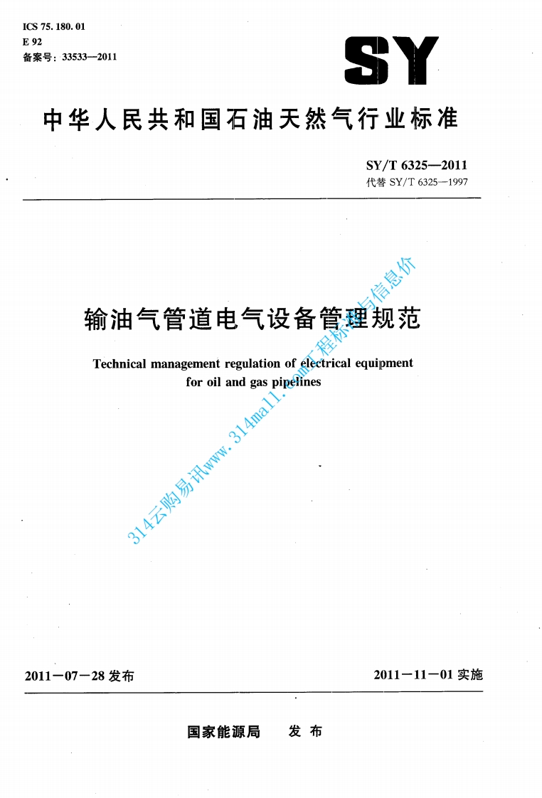 SYT 6325-2011 输油气管道电气设备管理规范封面图 - 行业标准文档