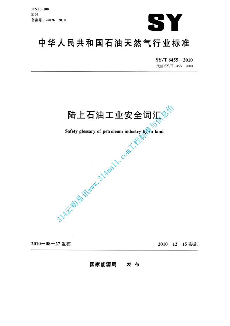 SYT 6455-2010 陆上石油工业安全词汇封面图 - 行业标准文档