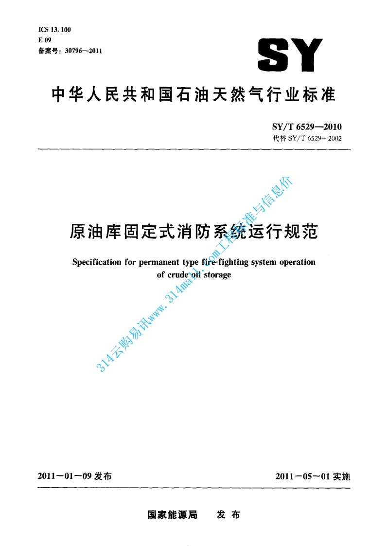 SYT 6529-2010 原油库固定式消防系统运行规范封面图 - 行业标准文档