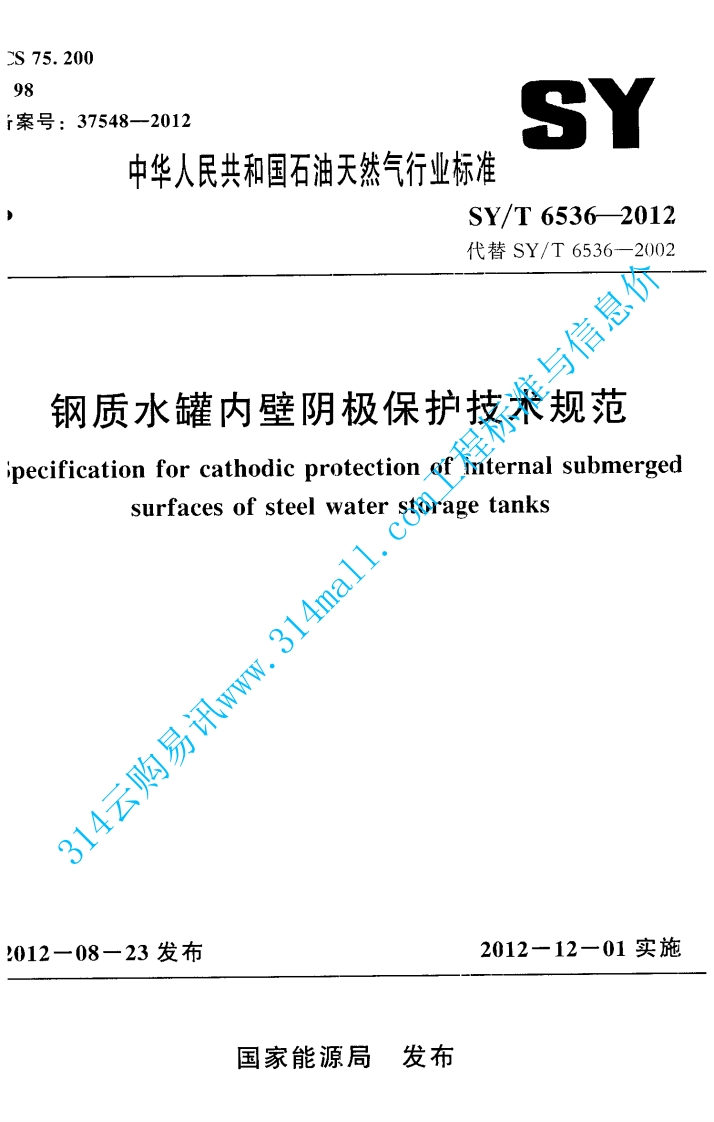 SYT 6536-2012 钢质水罐内壁阴极保护技术规范封面图 - 行业标准文档