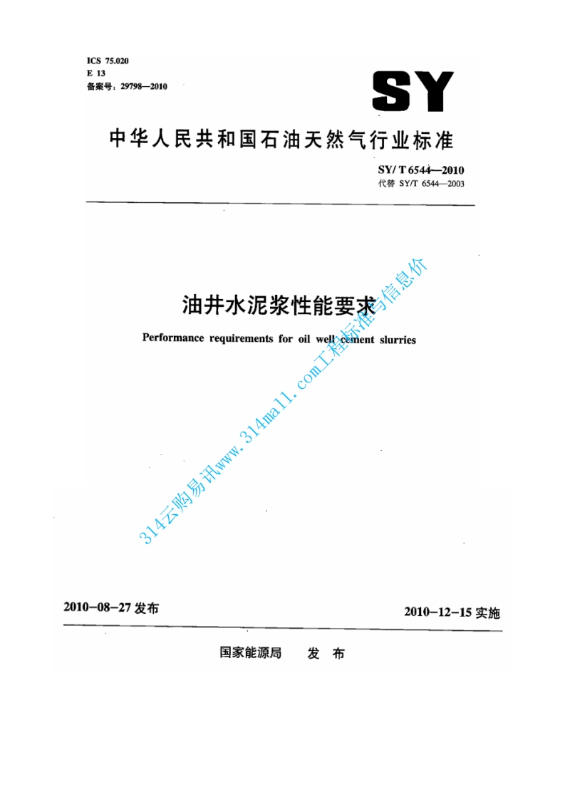 SYT 6544-2010 油井水泥浆性能要求封面图 - 行业标准文档