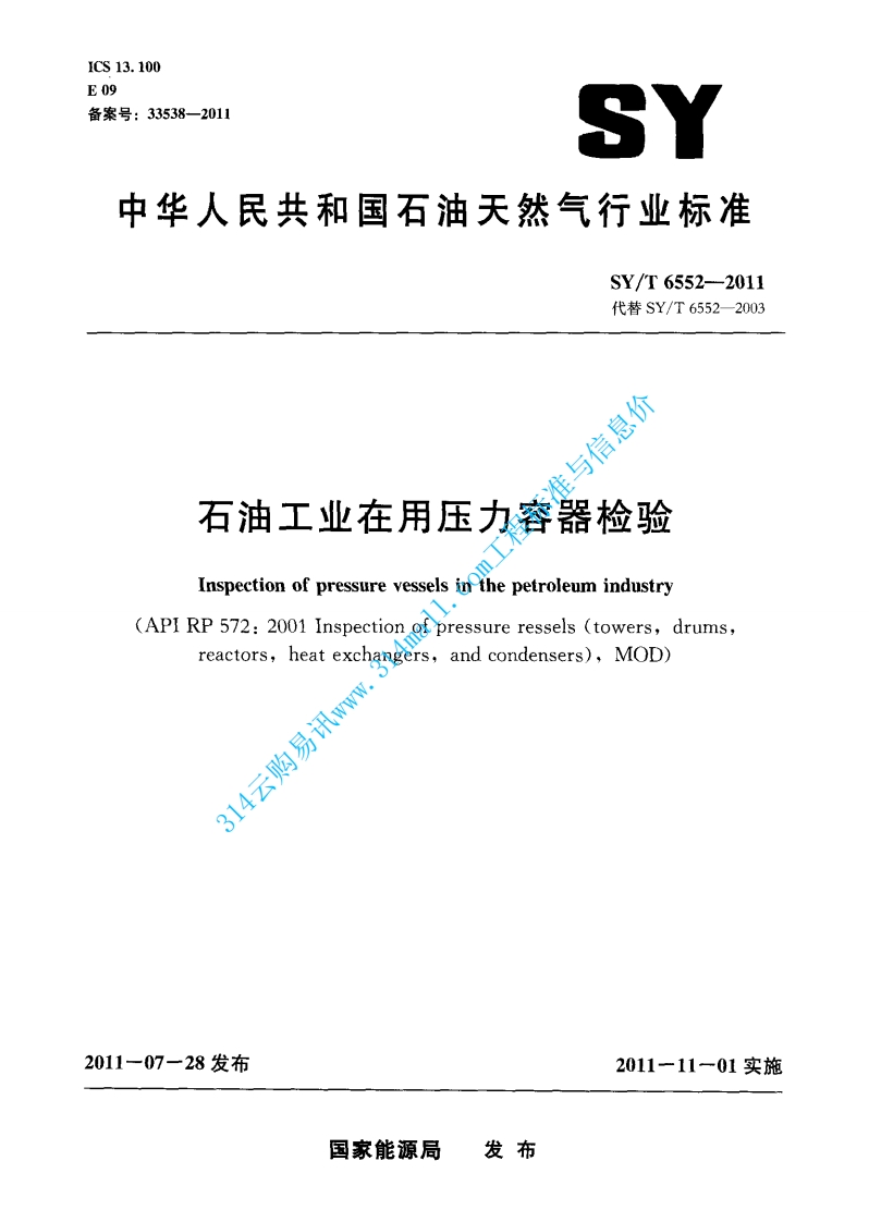 SYT 6552-2011 石油工业在用压力容器检验封面图 - 行业标准文档