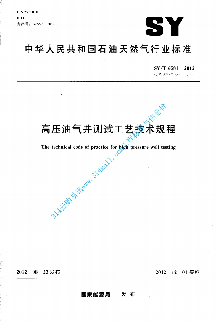 SYT 6581-2012 高压油气井测试工艺技术规程封面图 - 行业标准文档