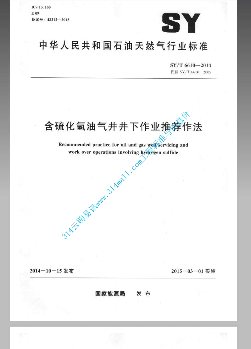 SYT 6610-2014 含硫化氢油气井井下作业推荐作法封面图 - 行业标准文档