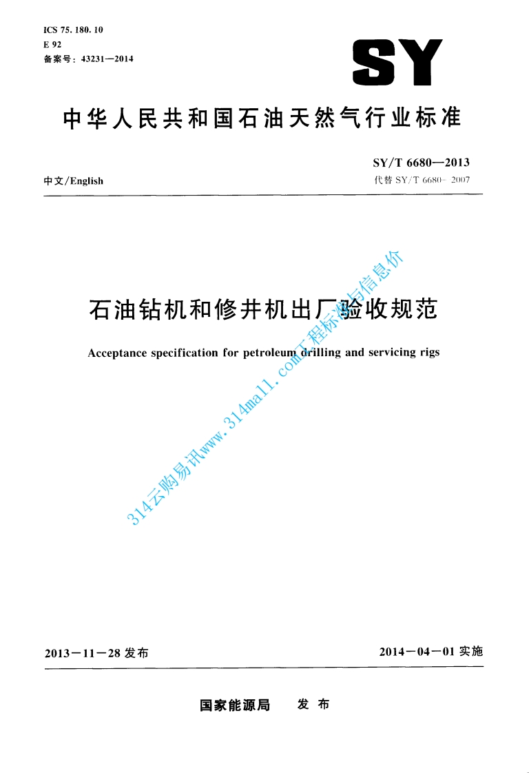 SYT 6680-2013 石油钻机和修井机出厂验收规范封面图 - 行业标准文档