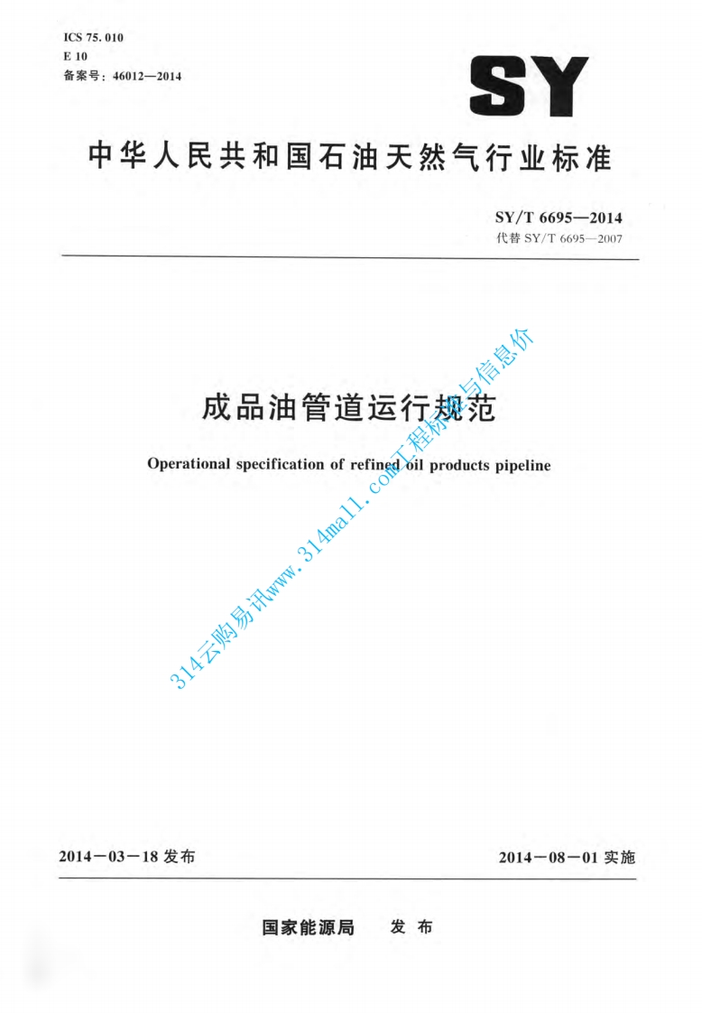 SYT 6695-2014 成品油管道运行规范封面图 - 行业标准文档