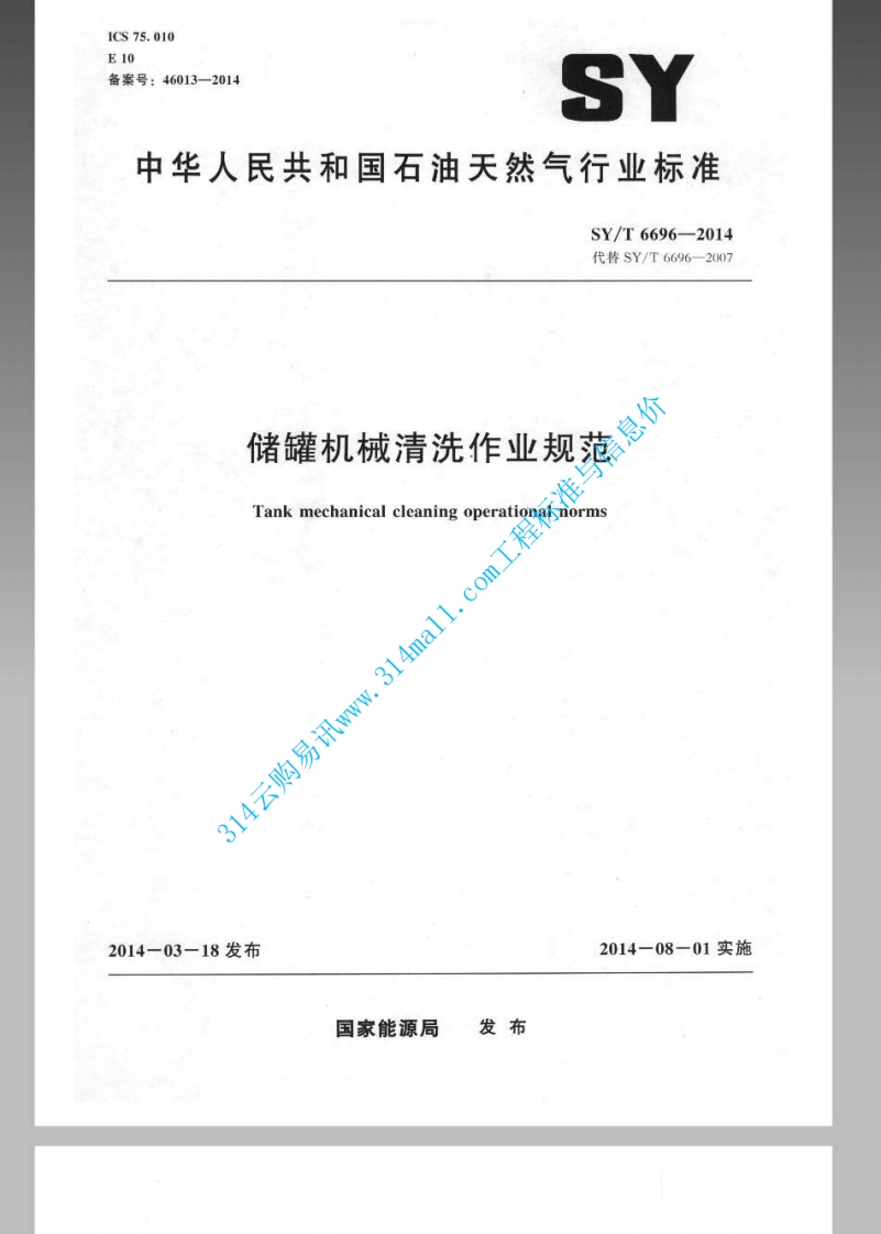 SYT 6696-2014 储罐机械清洗作业规范封面图 - 行业标准文档