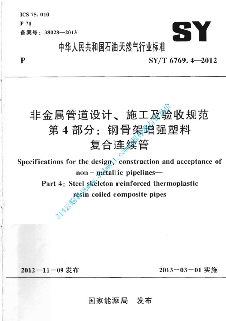 SYT 6769.4-2012 非金属管道设计施工及验收规范 第4部分 钢骨架增强塑料复合连续管封面图 - 行业标准文档