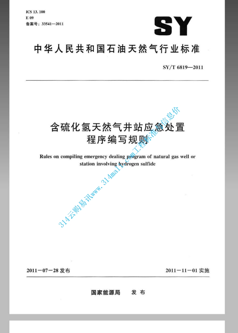 SYT 6819-2011 含硫化氢天然气井站应急处置程序编写规则封面图 - 行业标准文档