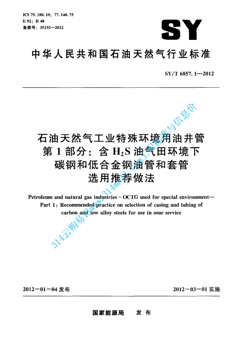 SYT 6857.1-2012 石油天然气工业特殊环境用油井管 第1部分 含H2S油气田环境下碳钢和低合金钢油管和套管选用推荐做法封面图 - 行业标准文档