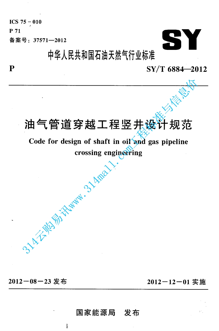 SYT 6884-2012 油气管道穿越工程竖井设计规范封面图 - 行业标准文档