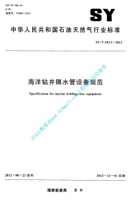 SYT 6913-2012 海洋钻井隔水管设备规范封面图 - 行业标准文档