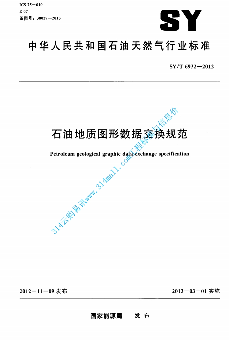 SYT 6932-2012 石油地质图形数据交换规范封面图 - 行业标准文档