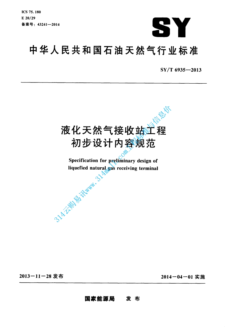 SYT 6935-2013 液化天然气接收站工程初步设计内容规范封面图 - 行业标准文档