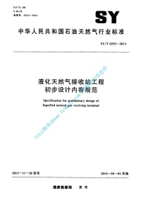 SYT 6935-2013 液化天然气接收站工程初步设计内容规范封面图 - 行业标准文档