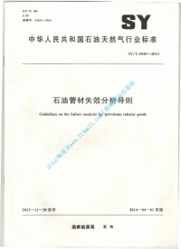 SYT 6945-2013 石油管材失效分析导则封面图 - 行业标准文档