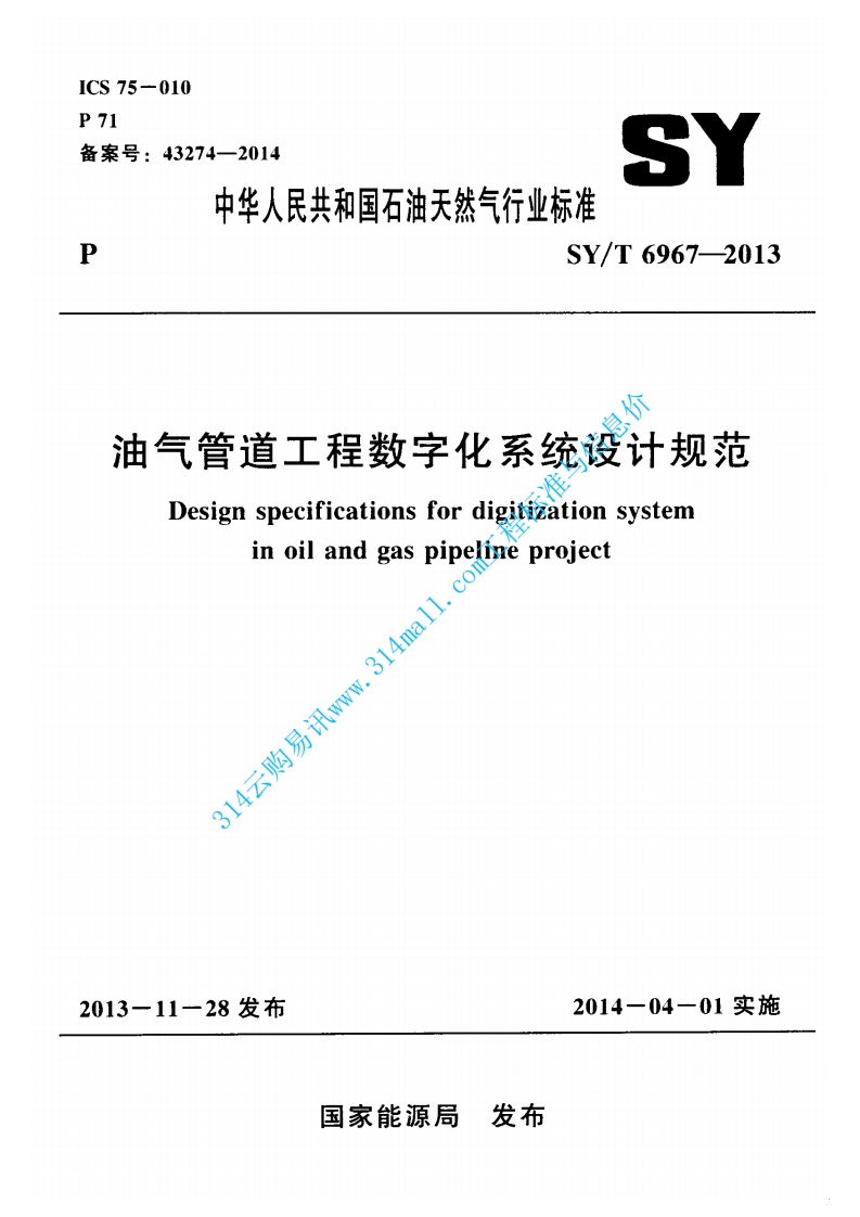SYT 6967-2013 油气管道工程数字化系统设计规范封面图 - 行业标准文档