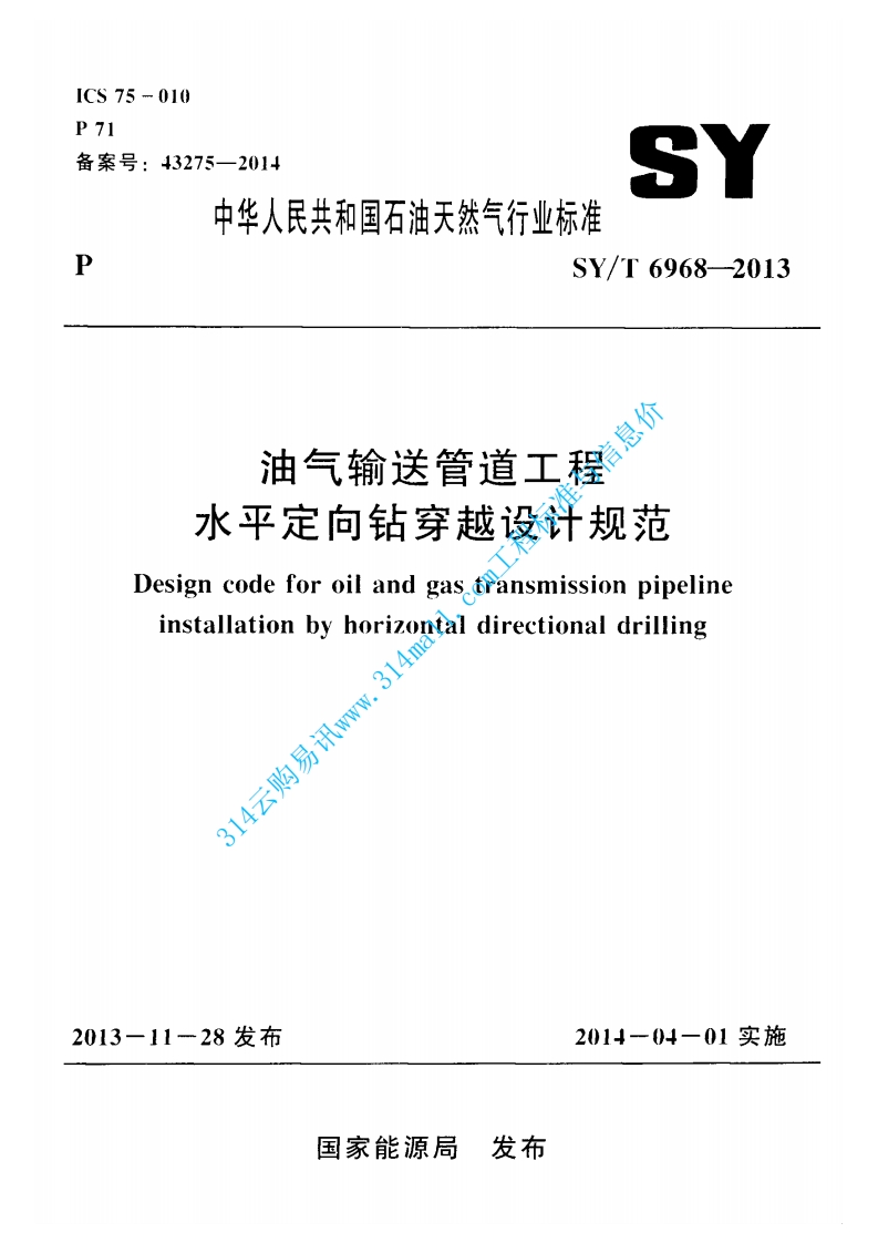 SYT 6968-2013 油气输送管道工程水平定向钻穿越设计规范封面图 - 行业标准文档