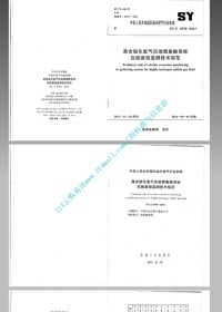 SYT 6970-2013 高含硫化氢气田地面集输系统在线腐蚀监测技术规范封面图 - 行业标准文档