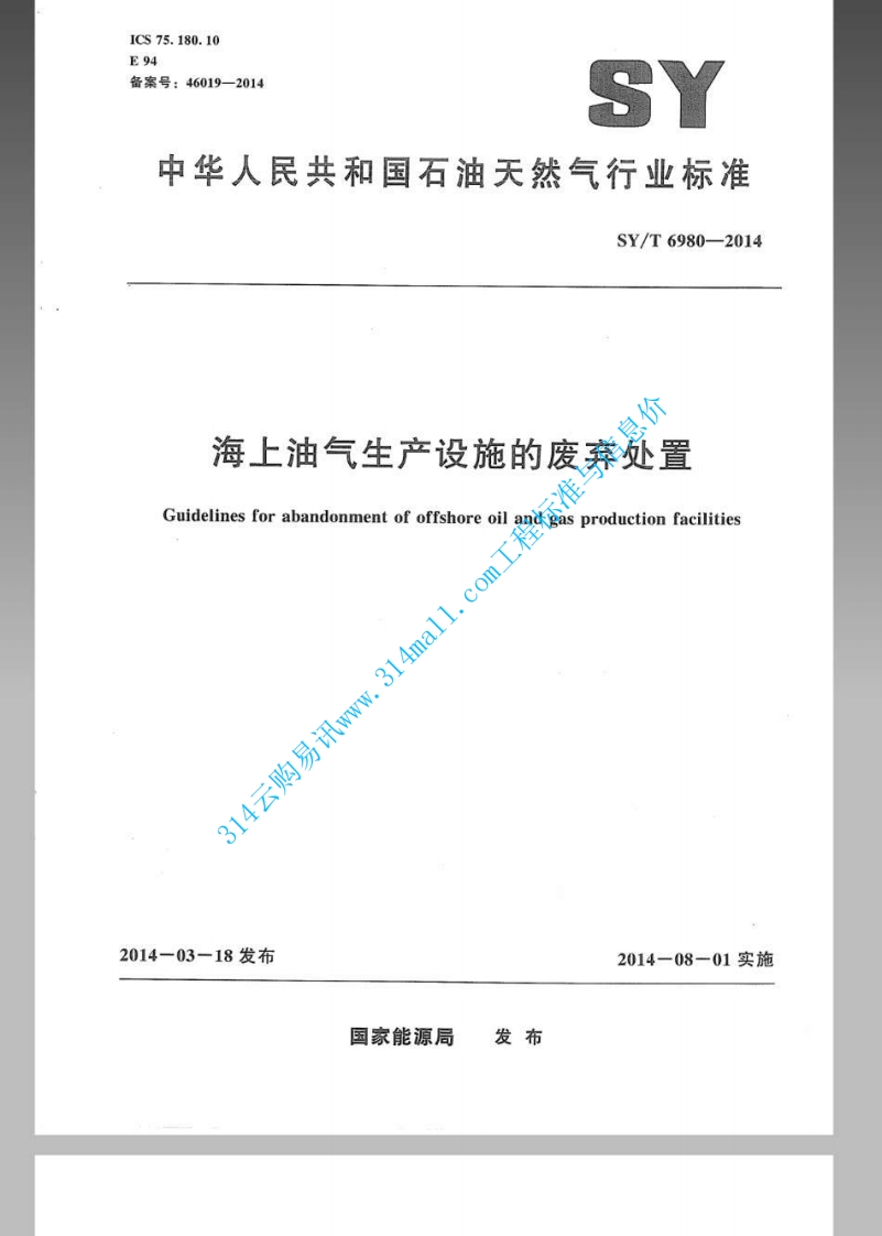SYT 6980-2014 海上油气生产设施的废弃处置封面图 - 行业标准文档